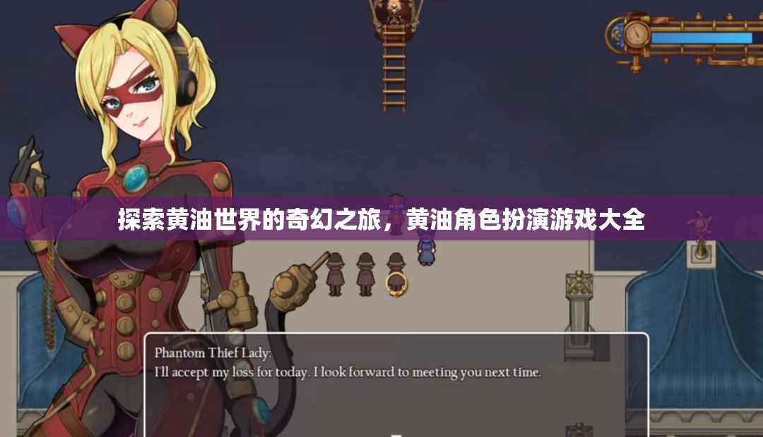 奇幻黃油世界，角色扮演游戲全攻略