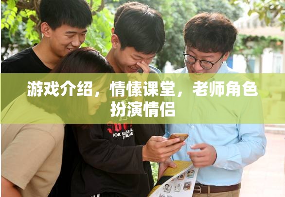 情愫課堂，游戲中的老師角色扮演情侶的甜蜜體驗(yàn)