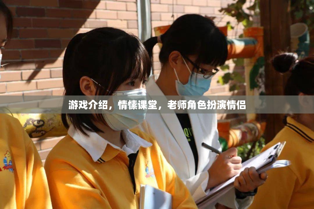 情愫課堂，游戲中的老師角色扮演情侶的甜蜜體驗(yàn)