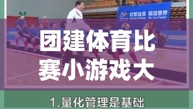 打造團隊凝聚力的趣味之旅，團建體育比賽小游戲大全