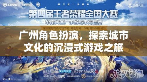 廣州角色扮演，一場探索城市文化的沉浸式游戲之旅