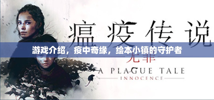 疫中奇緣，繪本小鎮(zhèn)的守護者