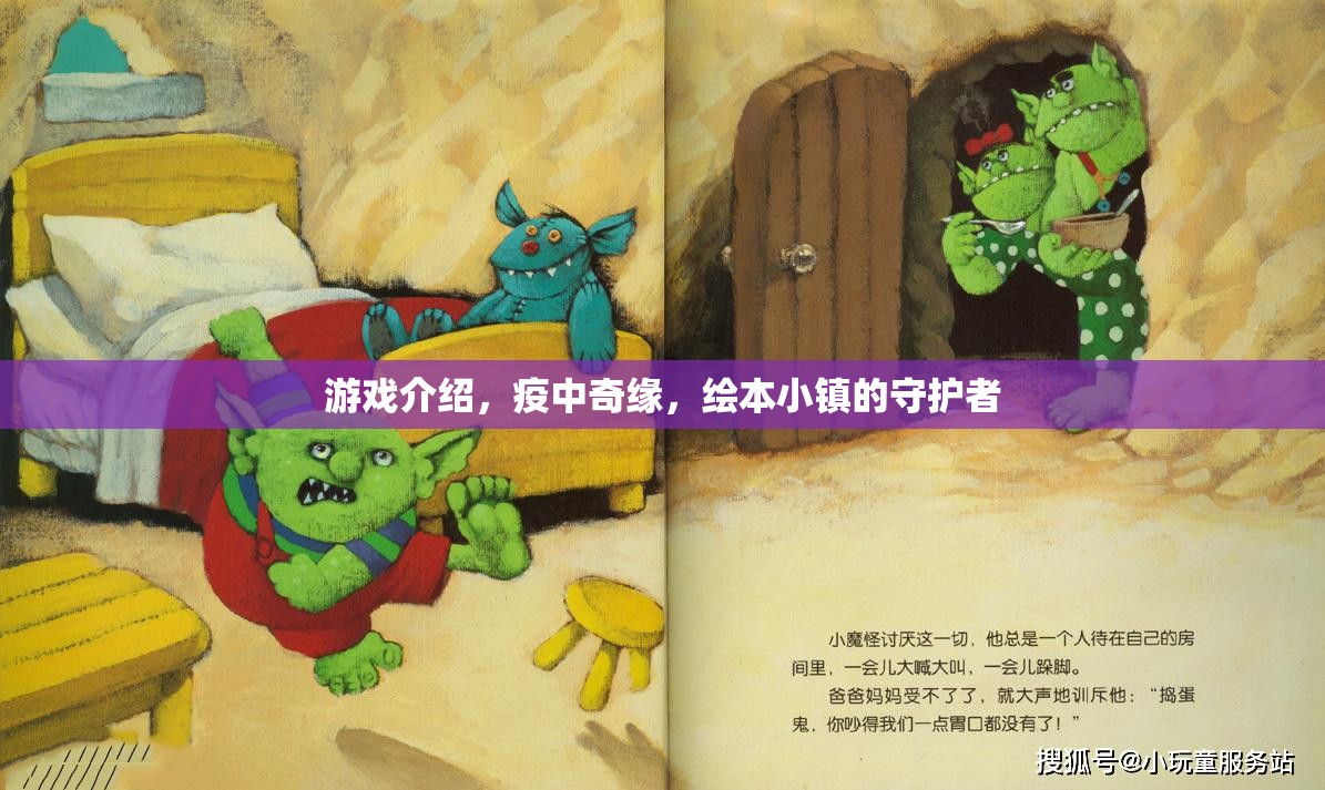 疫中奇緣，繪本小鎮(zhèn)的守護者