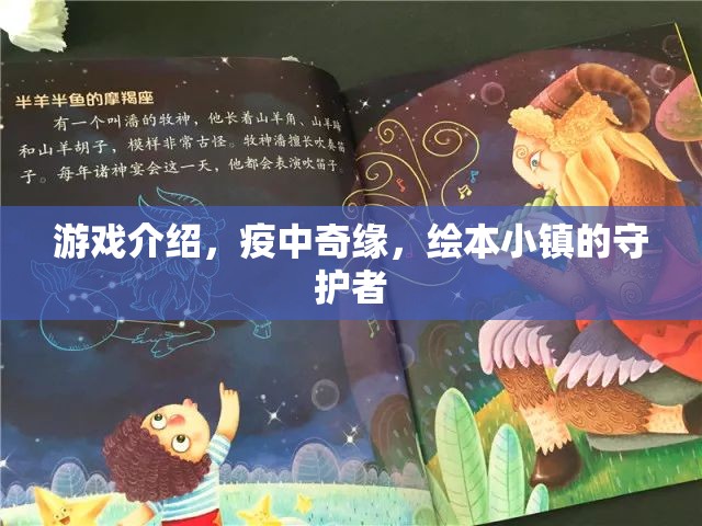 疫中奇緣，繪本小鎮(zhèn)的守護者