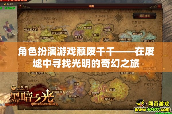 廢墟之光，頹廢千千的奇幻之旅