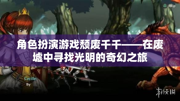 廢墟之光，頹廢千千的奇幻之旅