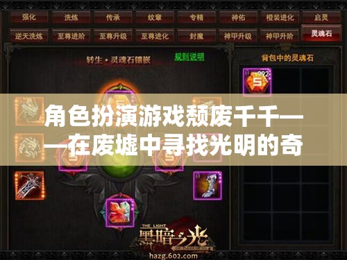 廢墟之光，頹廢千千的奇幻之旅