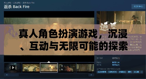 沉浸式互動(dòng)探索，真人角色扮演游戲的無限可能