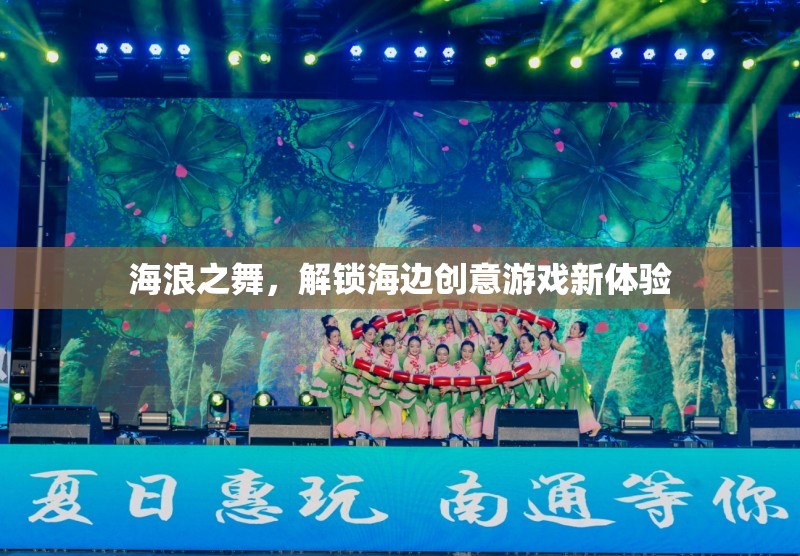 海浪之舞，解鎖海邊創(chuàng)意游戲新體驗