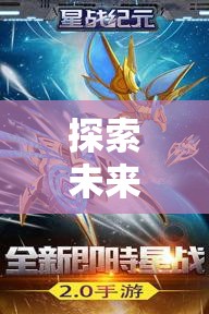 Windows 10策略游戲星際爭霸，探索未來戰(zhàn)場的宇宙紀(jì)元深度解析  第1張