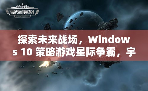 Windows 10策略游戲星際爭霸，探索未來戰(zhàn)場的宇宙紀(jì)元深度解析  第3張