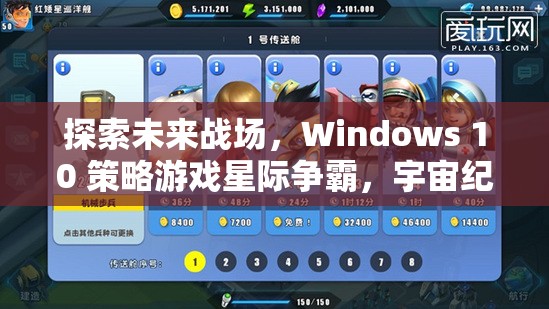 Windows 10策略游戲星際爭霸，探索未來戰(zhàn)場的宇宙紀(jì)元深度解析  第2張