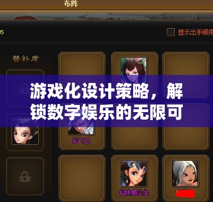 游戲化設(shè)計策略，解鎖數(shù)字娛樂的無限潛力