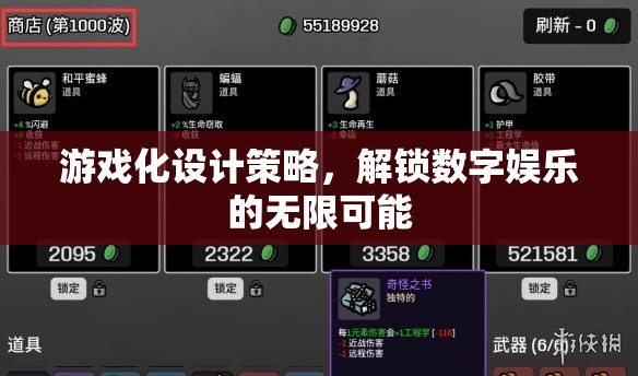 游戲化設(shè)計策略，解鎖數(shù)字娛樂的無限潛力