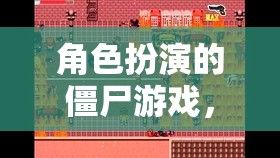 末世傳奇，僵尸世界中的生存挑戰(zhàn)