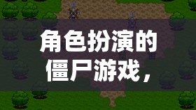 末世傳奇，僵尸世界中的生存挑戰(zhàn)