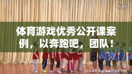 奔跑吧，團(tuán)隊(duì)！——體育游戲優(yōu)秀公開(kāi)課案例解析  第1張
