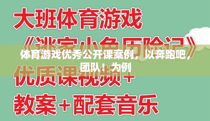 奔跑吧，團(tuán)隊(duì)！——體育游戲優(yōu)秀公開(kāi)課案例解析  第3張
