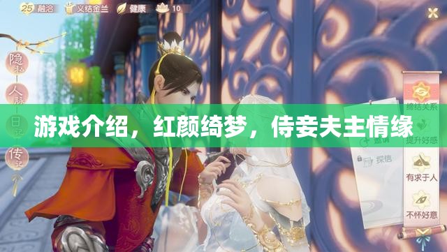 紅顏綺夢，侍妾夫主的情緣