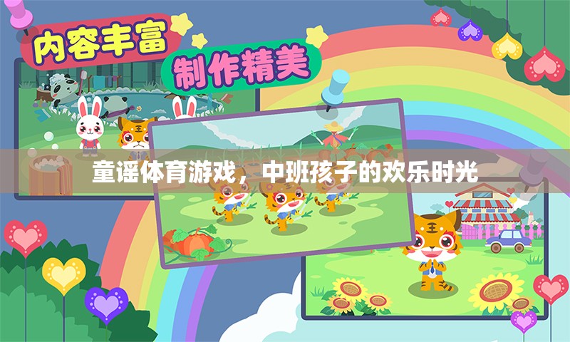 童謠體育游戲，中班孩子的歡樂時(shí)光