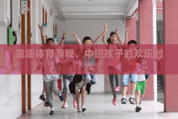 童謠體育游戲，中班孩子的歡樂時(shí)光