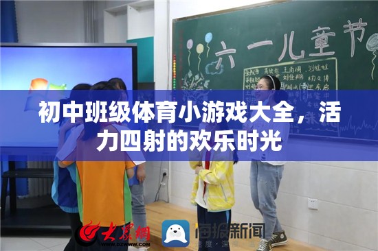 初中班級(jí)體育小游戲大全，打造活力四射的歡樂時(shí)光  第1張