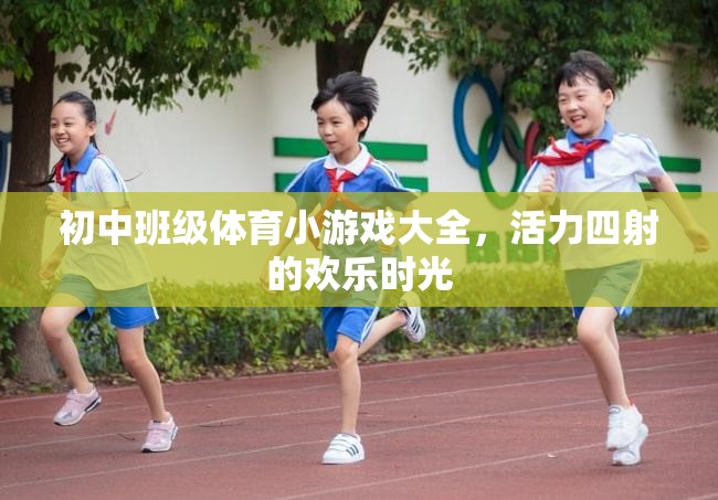 初中班級(jí)體育小游戲大全，打造活力四射的歡樂時(shí)光  第2張