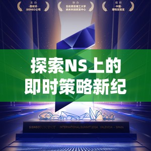 王國雙冠，NS上的即時策略新紀(jì)元，掌中策略盛宴