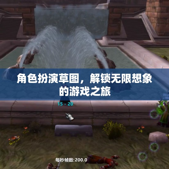 草圖中的角色扮演，解鎖無限想象的游戲之旅