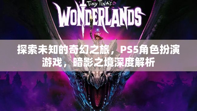 探索未知的奇幻之旅，PS5角色扮演游戲暗影之境深度解析