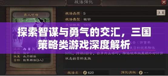 智勇交匯，三國策略類游戲的深度探索