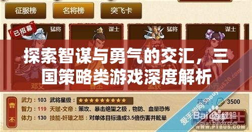 智勇交匯，三國策略類游戲的深度探索