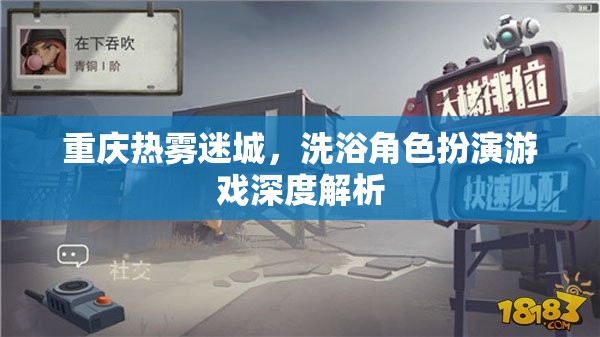 重慶熱霧迷城，深度解析洗浴角色扮演游戲