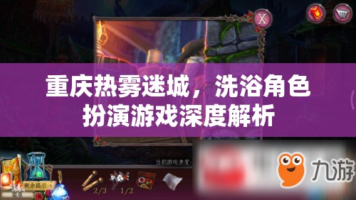 重慶熱霧迷城，深度解析洗浴角色扮演游戲