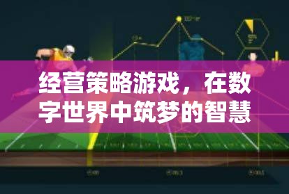 筑夢數字世界，經營策略游戲的智慧之旅