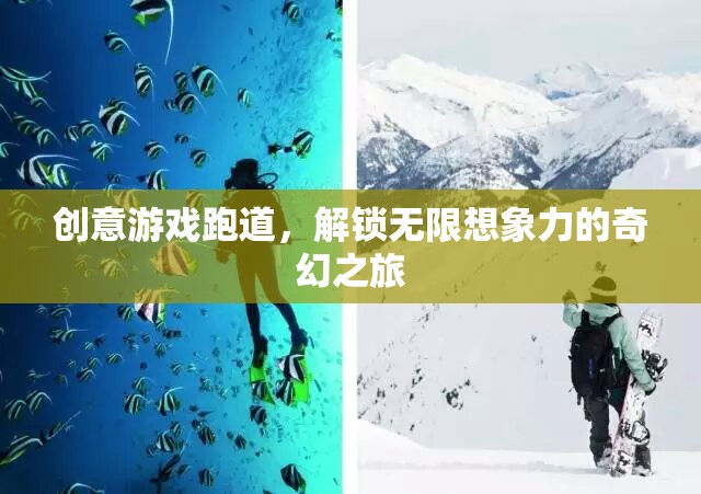 創(chuàng)意游戲跑道，解鎖無限想象力的奇幻之旅