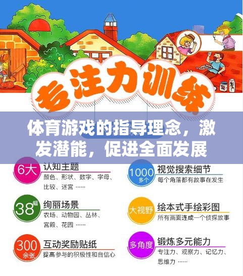 激發(fā)潛能，促進(jìn)全面發(fā)展，體育游戲的指導(dǎo)理念