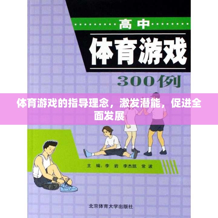 激發(fā)潛能，促進(jìn)全面發(fā)展，體育游戲的指導(dǎo)理念