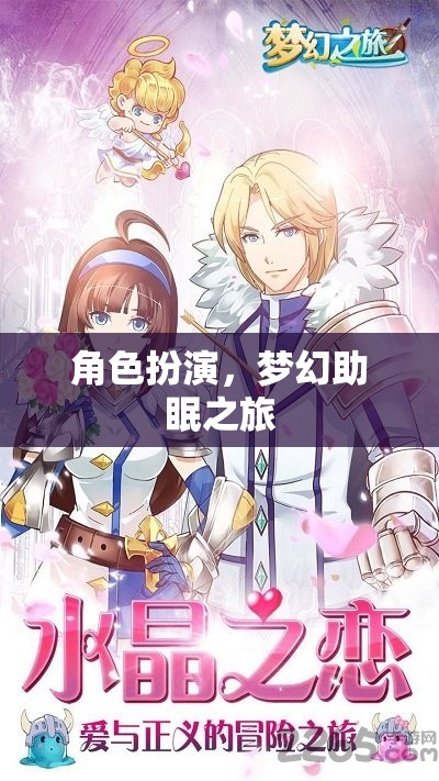 夢幻助眠，角色扮演的奇妙之旅  第1張