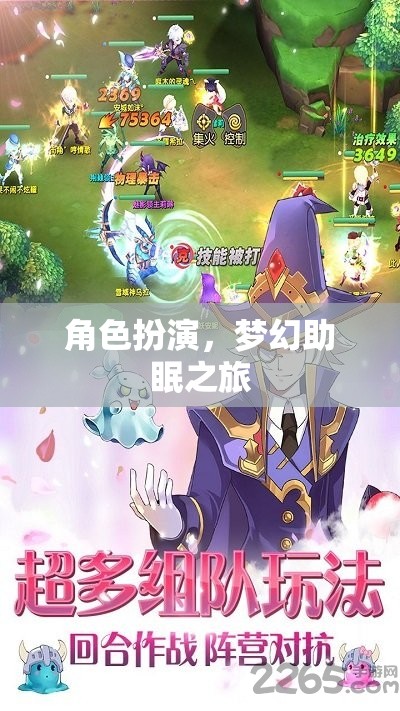夢幻助眠，角色扮演的奇妙之旅  第3張