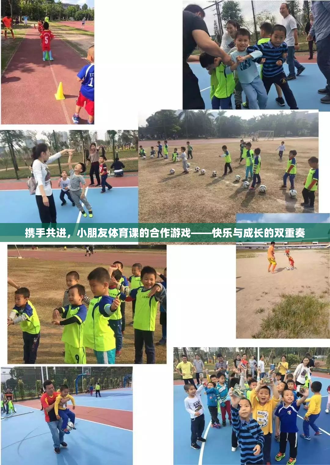 攜手共進(jìn)，小朋友體育課的合作游戲——快樂與成長的雙重奏