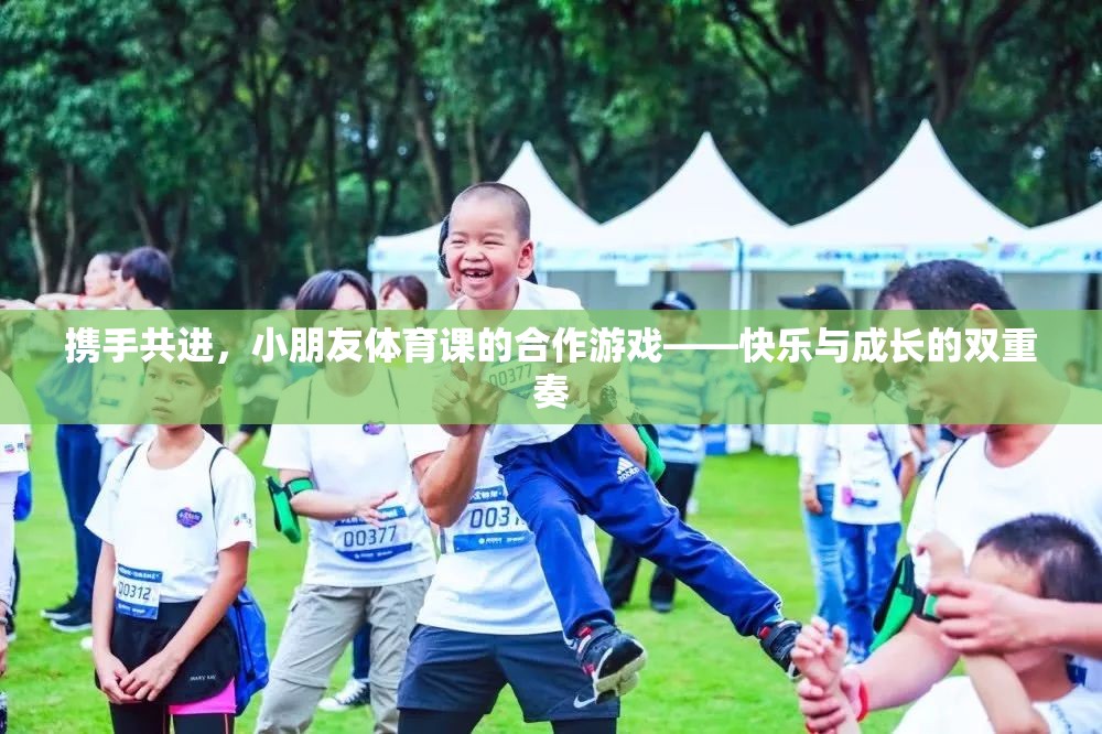 攜手共進(jìn)，小朋友體育課的合作游戲——快樂與成長的雙重奏