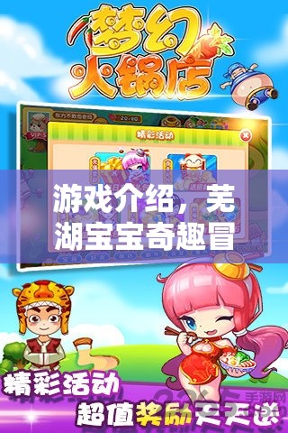蕪湖寶寶奇趣冒險，角色扮演的夢幻之旅