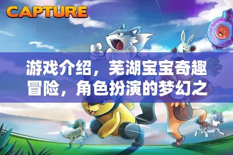 蕪湖寶寶奇趣冒險，角色扮演的夢幻之旅