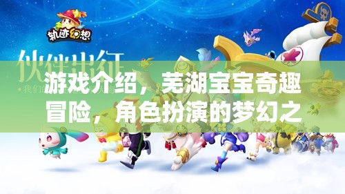 蕪湖寶寶奇趣冒險，角色扮演的夢幻之旅