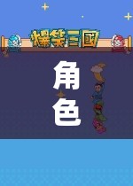 角色扮演，游戲中的深度探索與自我發(fā)現(xiàn)之旅