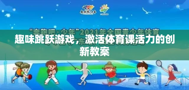 趣味跳躍游戲，激活體育課活力的創(chuàng)新教案
