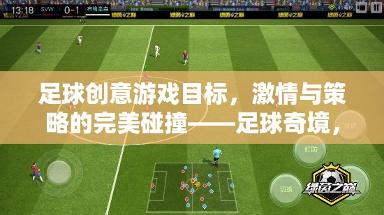 足球奇境，夢想球場的激情與策略碰撞  第1張