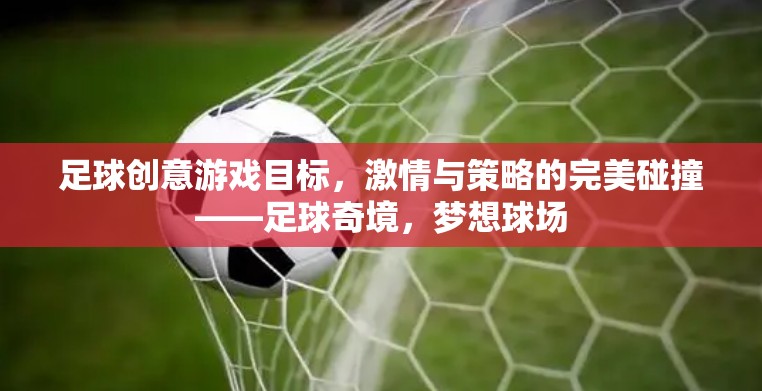 足球奇境，夢想球場的激情與策略碰撞  第2張