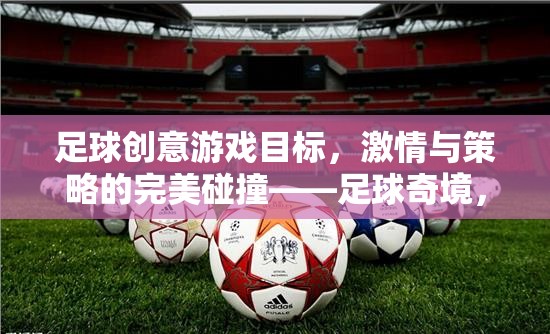 足球奇境，夢想球場的激情與策略碰撞  第3張